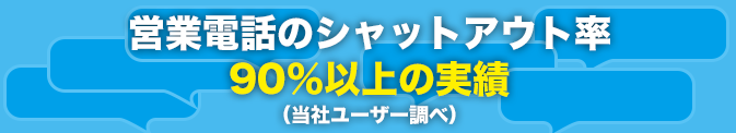 営業電話のシャットアウト率90%以上
