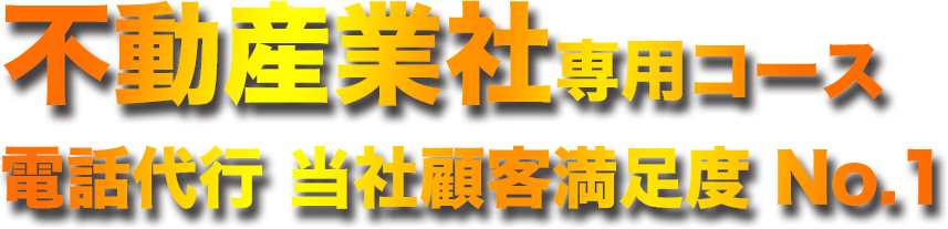 不動産業者専用コース